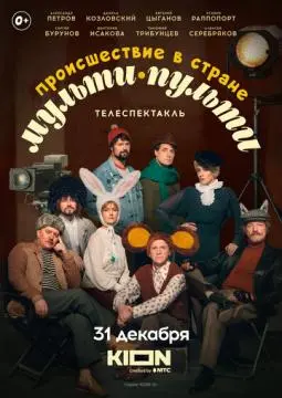 Происшествие в стране Мульти-Пульти онлайн